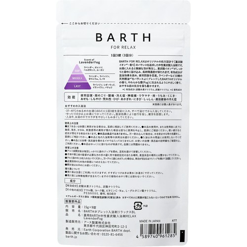 BARTH 薬用 中性重炭酸入浴剤 RELAX LavenderFog 9錠