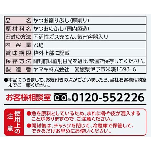 ヤマキ 氷熟厚削り 70g