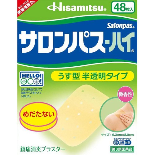 【第3類医薬品】◆サロンパスーハイ 48枚