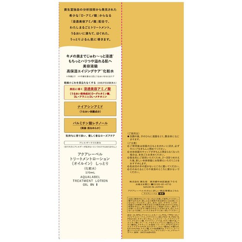 アクアレーベル トリートメントローション (オイルイン) しっとり 170mL