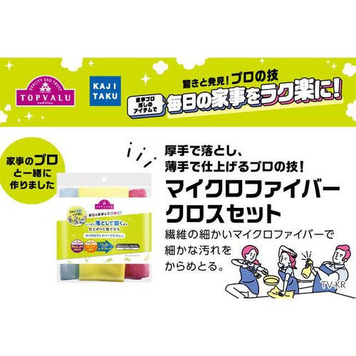家事のプロ イチ推し マイクロファイバークロスセット 3枚 トップバリュ