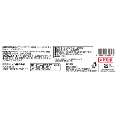 キッチン用アルコールクリーナーシート 20枚 トップバリュベストプライス