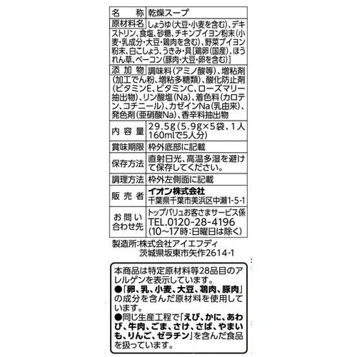 たまごとほうれん草とベーコンのスープ 5食 トップバリュベストプライス