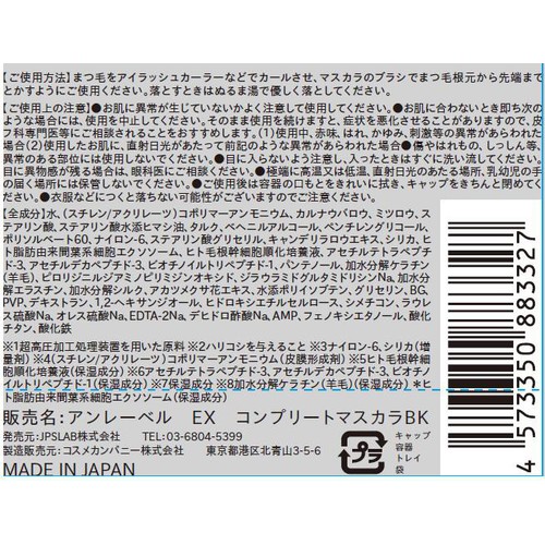 アンレーベル EX コンプリートマスカラ  BLACK