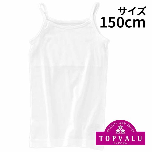 オーガニック綿100% キャミソール 胸二重 シロ 150cm トップバリュ