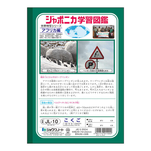 ショウワノート ジャポニカ学習帳 国語15マス十字リーダー入り B5判 30枚