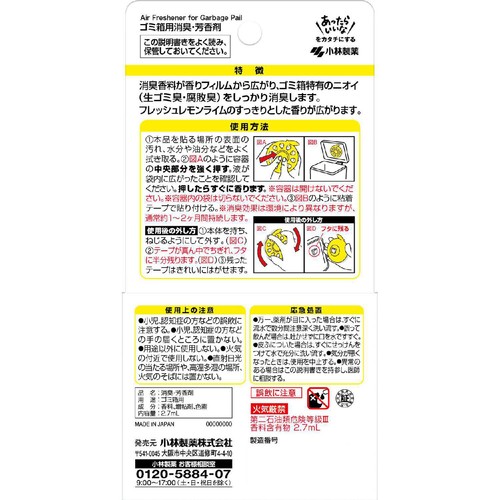 小林製薬 生ゴミ用 ゴミサワデー フレッシュレモンライム 2.7mL