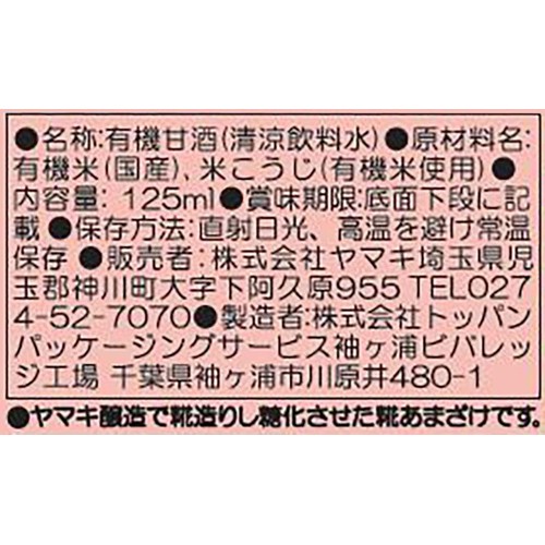 ヤマキ ときめく糀 125ml