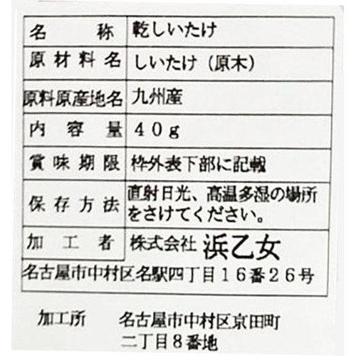 浜乙女 九州産椎茸 40g
