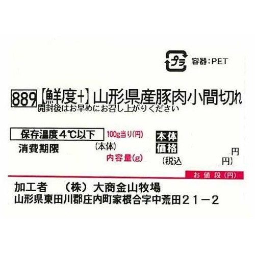 [鮮度+]【冷蔵】山形県産 豚肉小間切れ 180g-230g