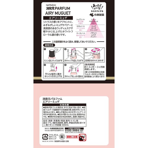 小林製薬 消臭元パルファム エアリーミュゲ 400mL