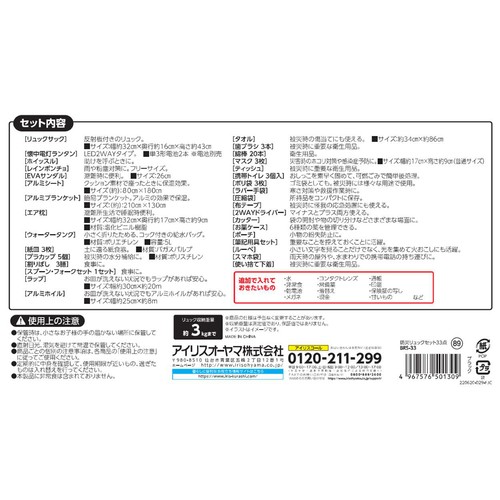 アイリスオーヤマ 防災リュック 33点セット
