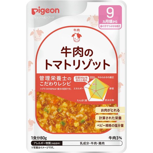 ピジョン 食育レシピ 牛肉のトマトリゾット 9ヵ月頃から 80g