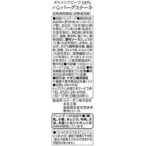 タスマニアビーフハンバーグステーキ 1個(140g) トップバリュグリーンアイ