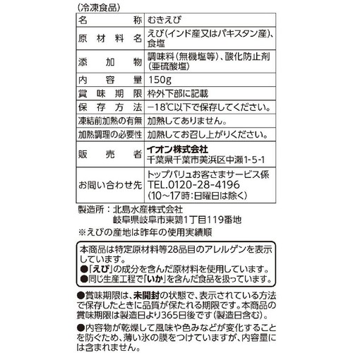 【冷凍】天然むきえび 150g トップバリュ
