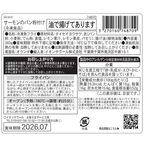 ピカール サーモンのパン粉付け【冷凍】 360g