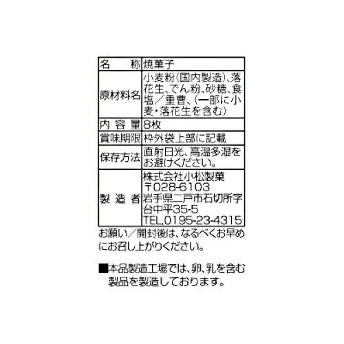 小松製菓 小松の定番 南部せんべい落花生 8枚入