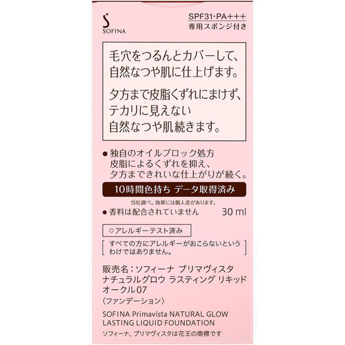 プリマヴィスタ ナチュラルグロウ ラスティング リキッド オークル07 30ml