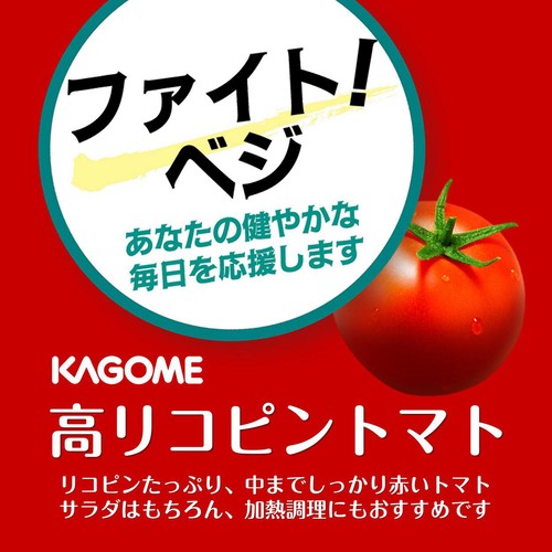 国内産 カゴメ 高リコピントマト 250g(3-5個)