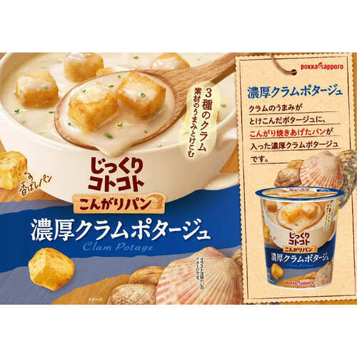 ポッカサッポロ じっくりコトコトこんがりパン 濃厚クラムポタージュ