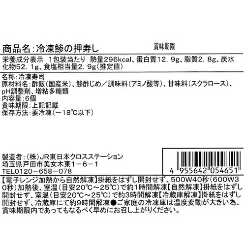【冷凍】駅弁屋祭 大船軒 鯵の押寿し 6貫