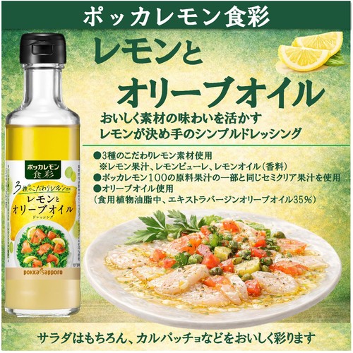 ポッカサッポロ ポッカレモン食彩 レモンとオリーブオイルドレッシング 180ml