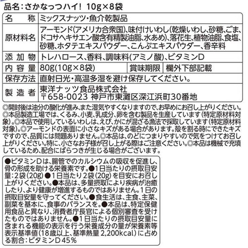 東洋ナッツ さかなっつハイ! 10g x 8袋入