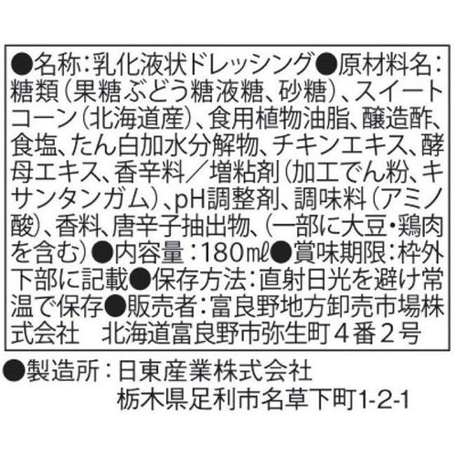 富良野市場 北海道コーンドレッシング 180ml