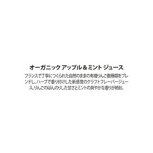 ル・コック・トケ オーガニック アップル&ミントジュース 750ml