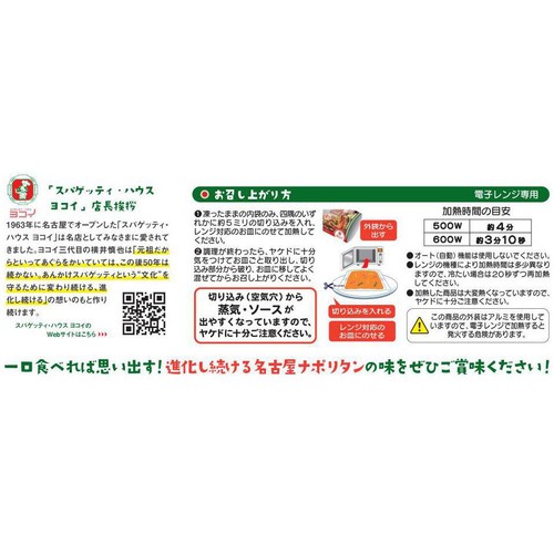 昭和ミート スパゲッティ・ハウス ヨコイ監修 名古屋ナポリタン【冷凍】 1食入(200g)