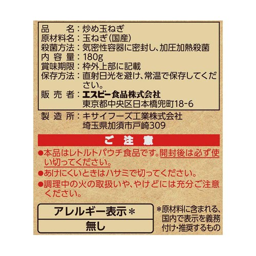 エスビー食品 万能菜 北海道産炒め玉ねぎ 180g