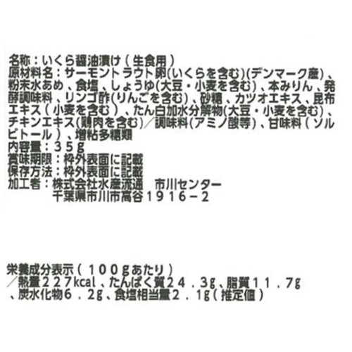 【冷蔵】 ASC認証 トラウト いくら醤油漬け 35g
