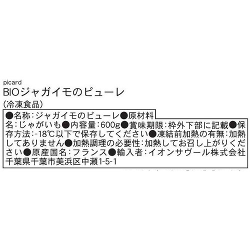 ピカール BIO ジャガイモのピューレ【冷凍】 600g