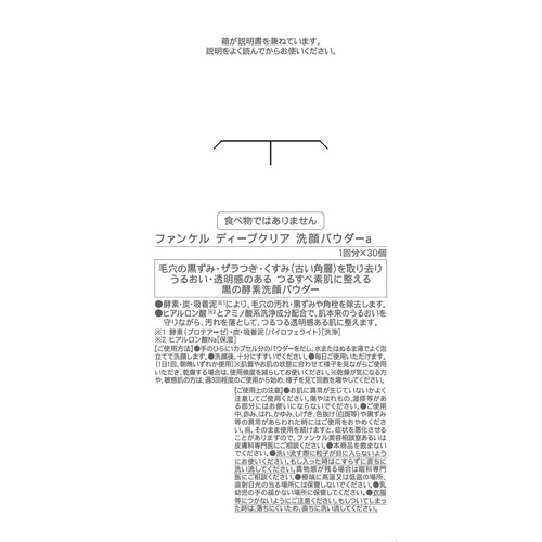 ファンケル ディープクリア 洗顔パウダー 30個