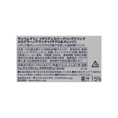 サンペレグリノ イタリアンスパークリングドリンク メログラーノアランチャ(ザクロ&オレンジ) 330ml