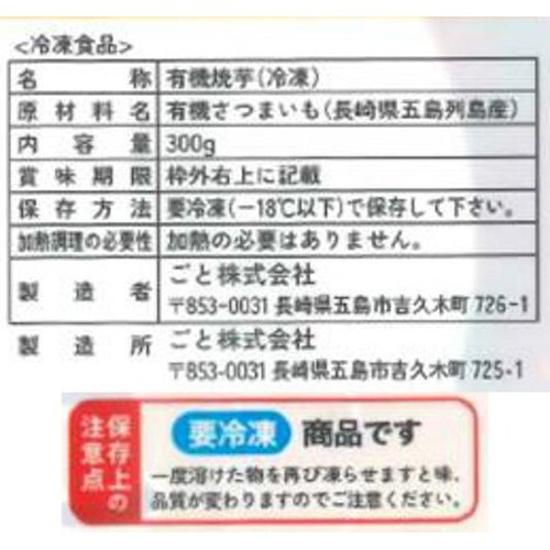 ごと ごと焼き ごと芋【冷凍】 300g