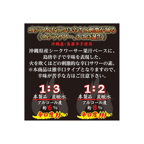 【在庫限り】久米仙 ゴジラサワーの素 500ml