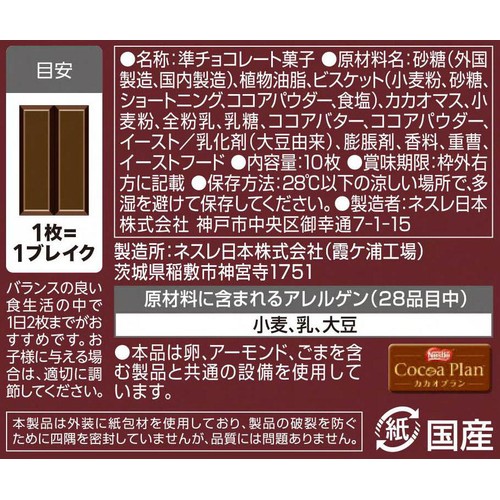ネスレ キットカット オトナの甘さ 10枚入 Green Beans | グリーン