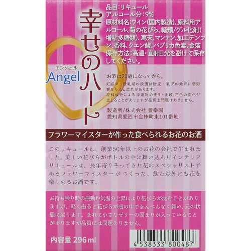 豊幸園 幸せのハート エンジェル 296ml