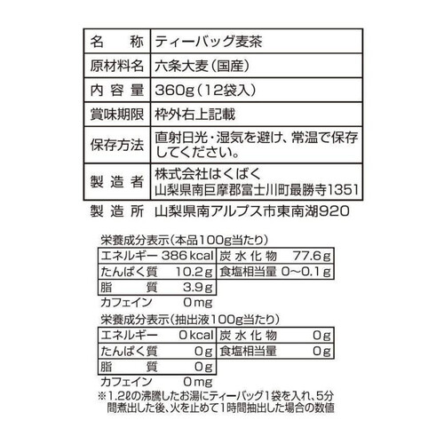 はくばく 丸粒麦茶 12袋入