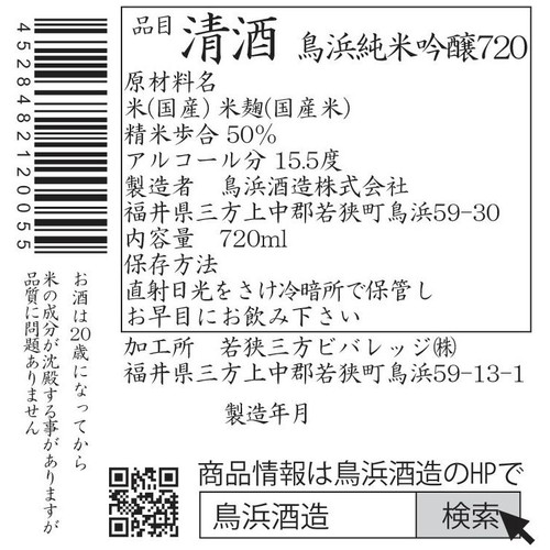【福井県】 鳥浜 純米吟醸 720ml