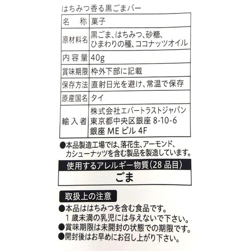 エバートラストジャパン はちみつ香る黒ごまバー 40g