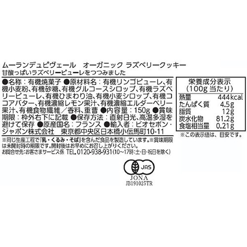 ムーランデュピヴェール オーガニック ラズベリークッキー 150g
