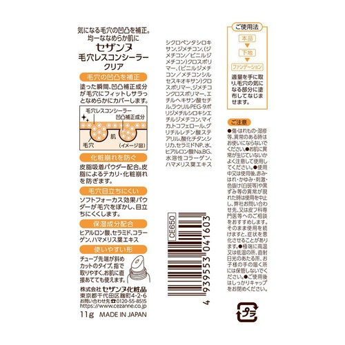 セザンヌ 毛穴レスコンシーラー クリア