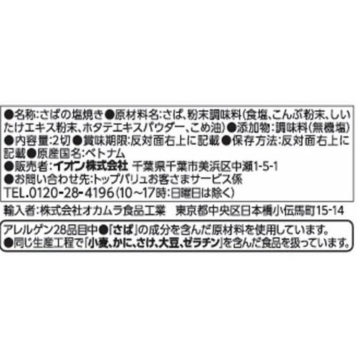 【冷蔵】ふっくら焼き上げたさばの塩焼 2切入 トップバリュ
