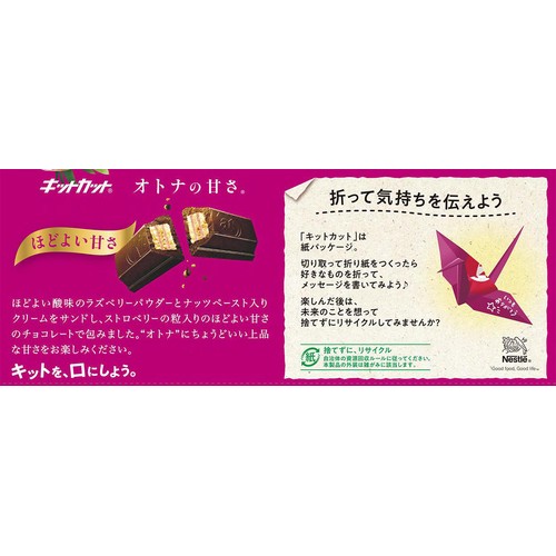 ネスレ キットカット オトナの甘さ ダブルベリー&ナッツ仕立て 9枚