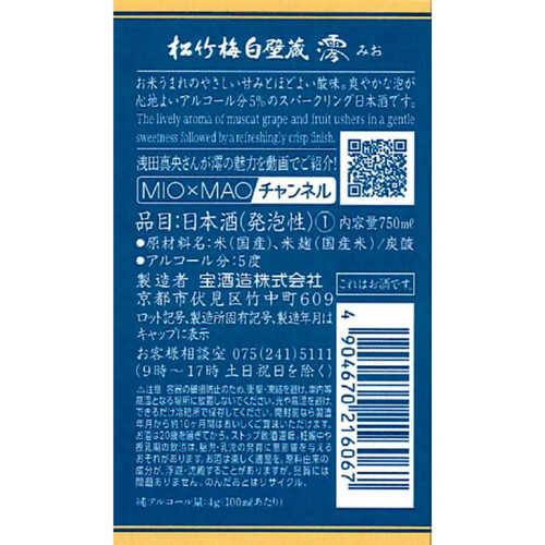 松竹梅 白壁蔵 澪 スパークリング清酒 750ml