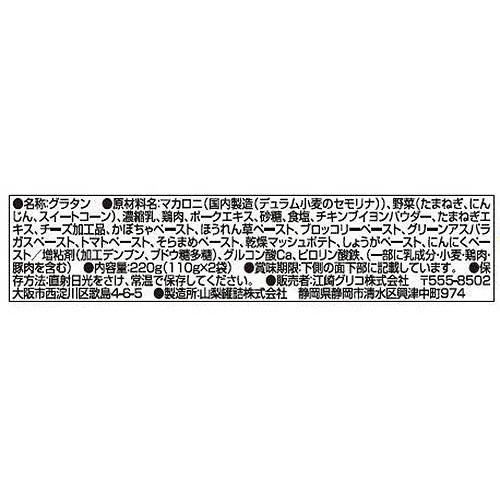 江崎グリコ 1歳からの幼児食 マカロニグラタン 2食入 110g x 2袋入