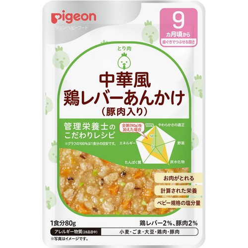 ピジョン 食育レシピ 中華風鶏レバーあんかけ(豚肉入り) 9ヵ月頃から 80g