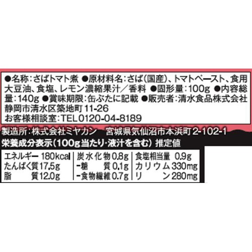 SSK サバ・トマト&レモン味 140g